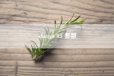 chatgpt 3.5 参数