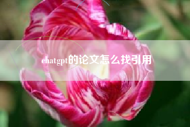 chatgpt的论文怎么找引用