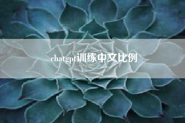 chatgpt训练中文比例