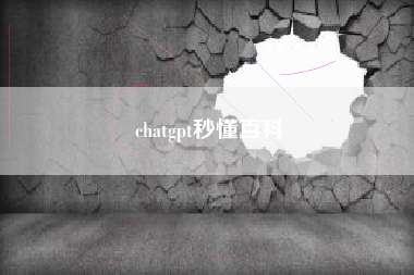 chatgpt秒懂百科