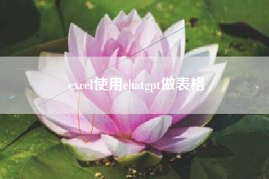 excel使用chatgpt做表格