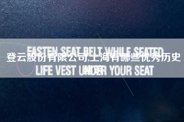 登云股份有限公司,上海有哪些优秀历史建筑