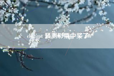 chatgpt 预测彩票中奖了