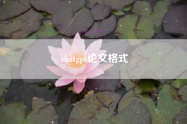 chatgpt论文格式