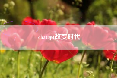 chatgpt改变时代