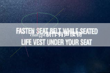 chatgpt制作有声读物