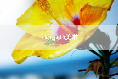 chatgpt4.0美术