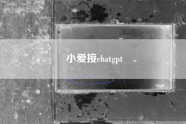 小爱接chatgpt