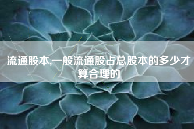 流通股本,一般流通股占总股本的多少才算合理的