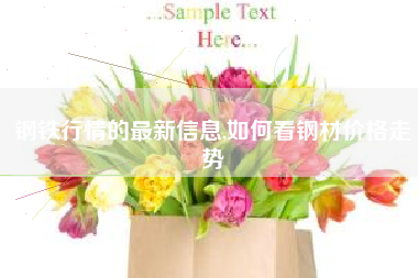 钢铁行情的最新信息,如何看钢材价格走势