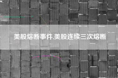 美股熔断事件,美股连续三次熔断