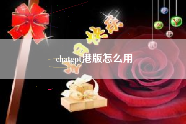 chatgpt港版怎么用