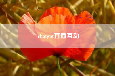 chatgpt直播互动