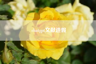 chatgpt文献造假