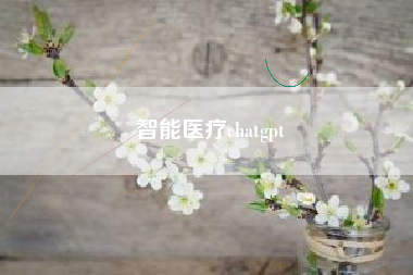 智能医疗chatgpt