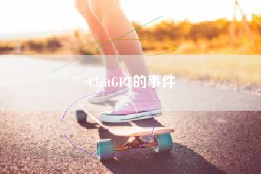 ChatGPT的事件
