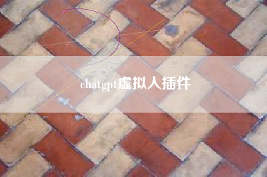 chatgpt虚拟人插件