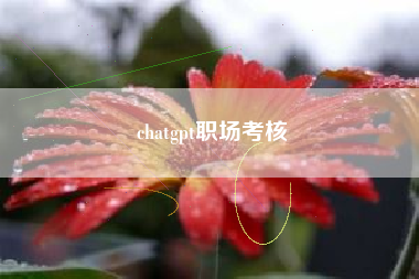 chatgpt职场考核