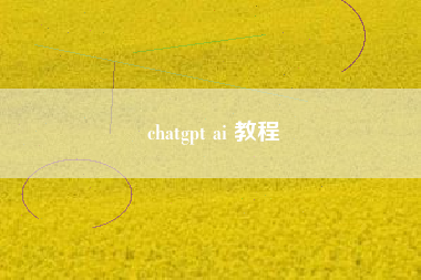 chatgpt ai 教程