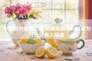 中弘股份股票代码,明确会退市的股票为什么还有人接盘