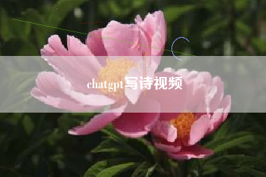 chatgpt写诗视频