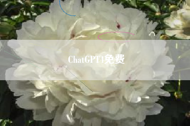 ChatGPT4免费