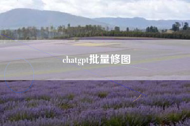 chatgpt批量修图