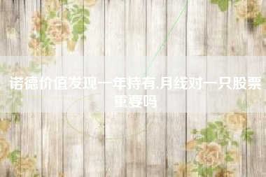诺德价值发现一年持有,月线对一只股票重要吗