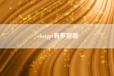 chatgpt有多智能