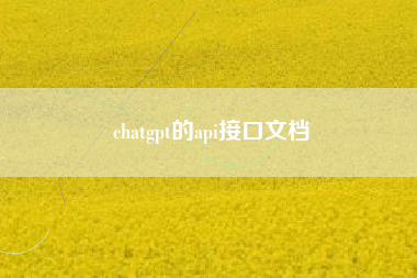 chatgpt的api接口文档