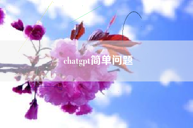 chatgpt简单问题