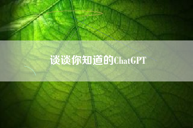谈谈你知道的ChatGPT