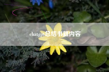 chatgpt总结书籍内容