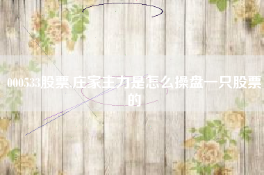 000533股票,庄家主力是怎么操盘一只股票的