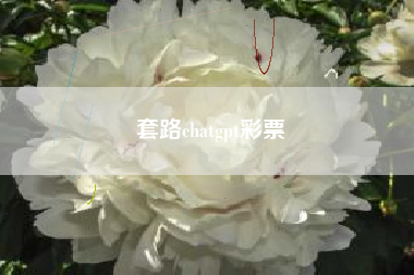 套路chatgpt彩票