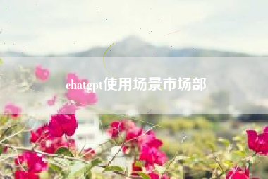 chatgpt使用场景市场部