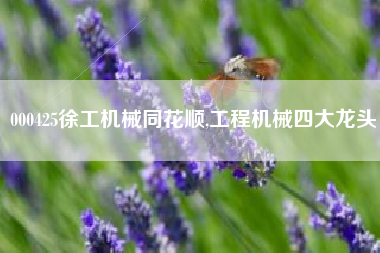 000425徐工机械同花顺,工程机械四大龙头