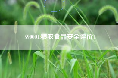 590001,粮农食品安全评价1
