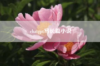 chatgpt写长篇小说