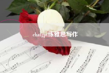 chatgpt练雅思写作