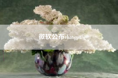 微软公布chatgpt