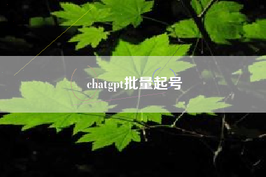 chatgpt批量起号