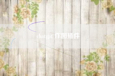 chatgpt 作图插件