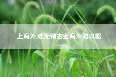 上海外滩,无锡去上海外滩攻略