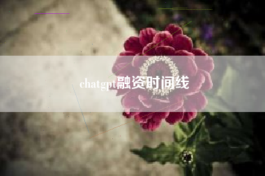 chatgpt融资时间线