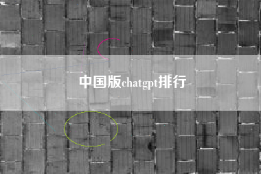 中国版chatgpt排行