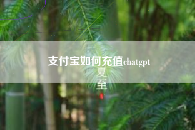 支付宝如何充值chatgpt