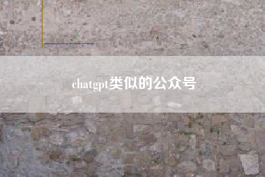 chatgpt类似的公众号