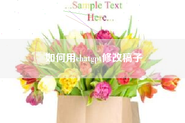 如何用chatgpt修改稿子