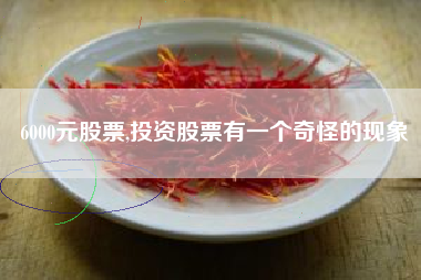 6000元股票,投资股票有一个奇怪的现象